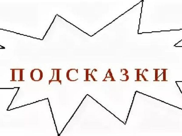 Подсказка иллюстрация