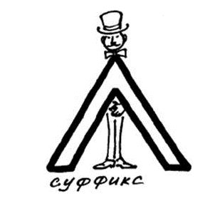 Картинка суффиксы русского языка