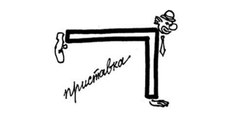 Приставка символ