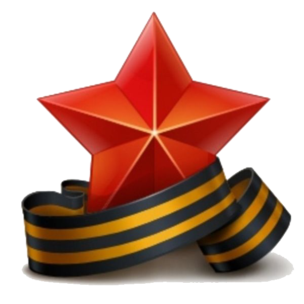Звезда с георгиевской лентой