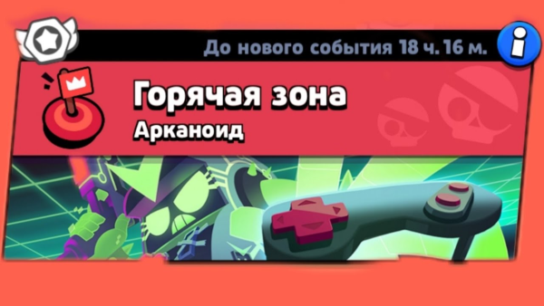 Горячая зона в БРАВЛ старс