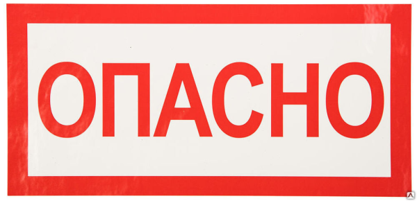 Табличка "опасно"