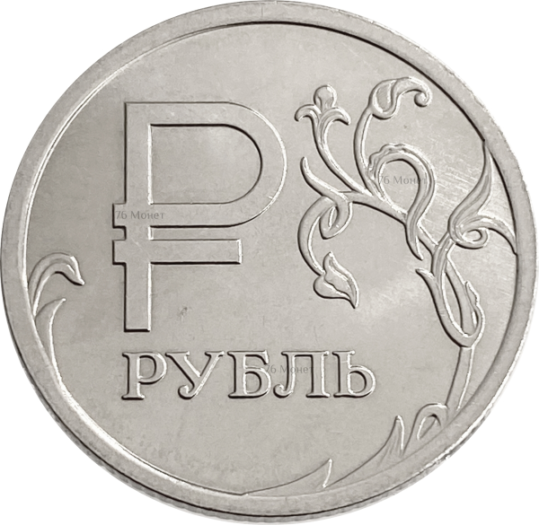 Изображение рубля