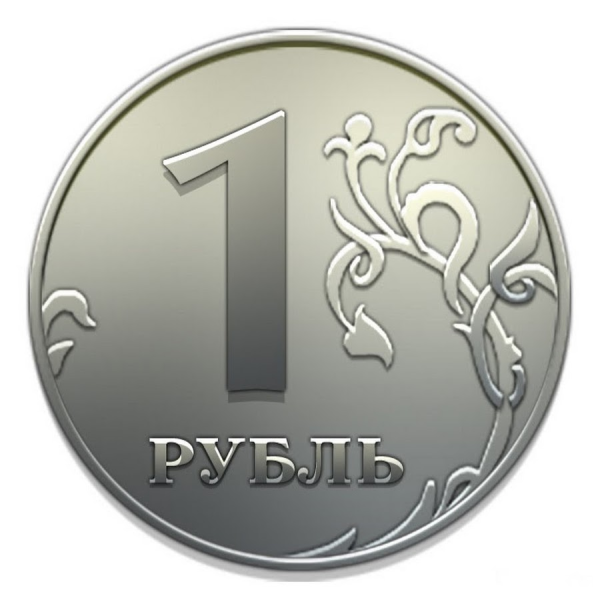 Монета 1 рубль на прозрачном фоне