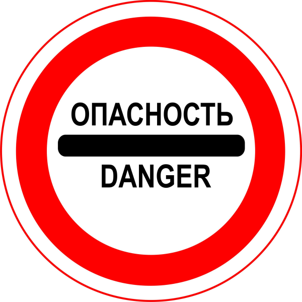 Осторожно опасно