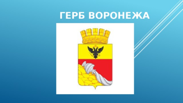 Малый герб города Воронежа