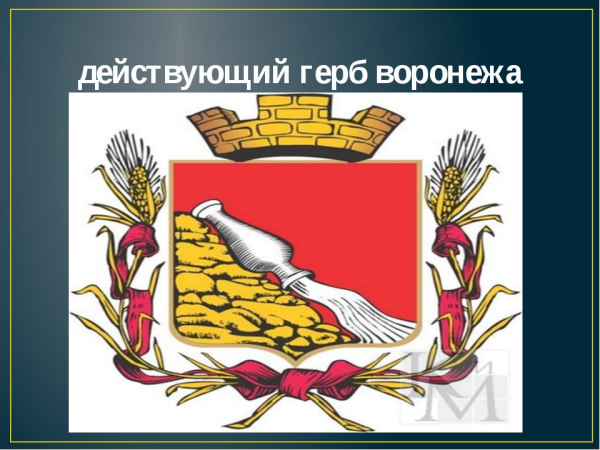 Воронеж символ города