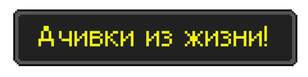 Достижение из МАЙНКРАФТА
