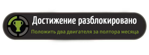 Достижение разблокировано