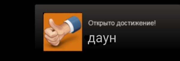 Открыто достижение