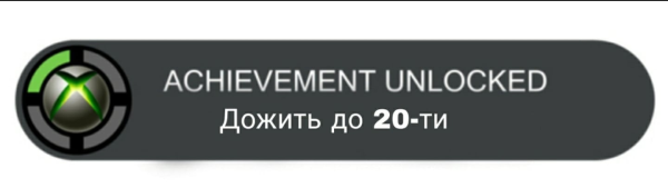 Достижение разблокировано
