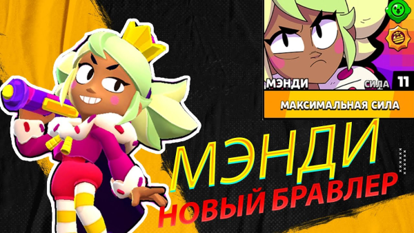 Мэнди БРАВЛЕР