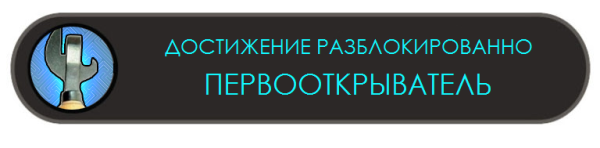 Достижение ачивка