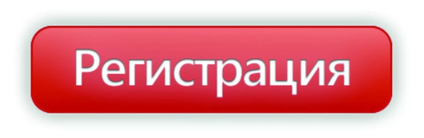 Кнопка регистрации на прозрачном фоне для сайта