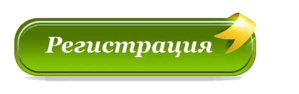 Кнопка регистрация