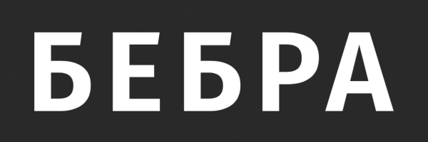 Бебра надпись