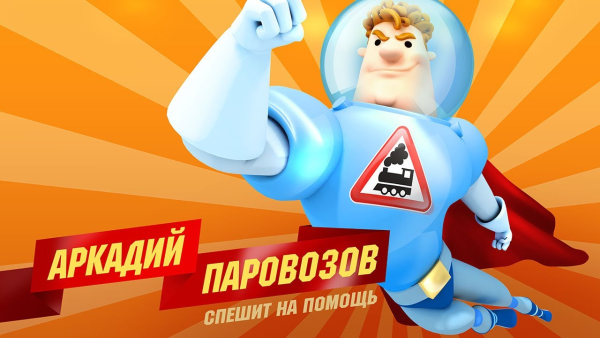 Мультик про Аркадия Паровозова