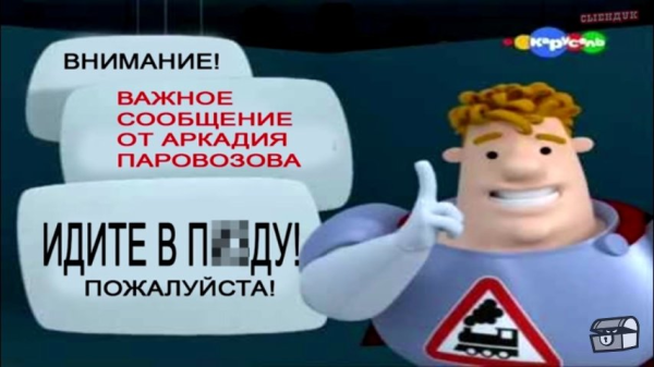 Мультик Аркадия Аркадия Паровозова