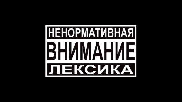 Ненормативная лексика