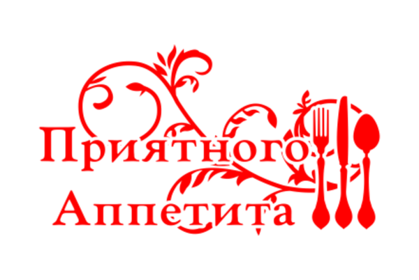 Приятного аппетита на прозрачном фоне