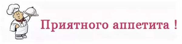 Приятного аппетита надпись