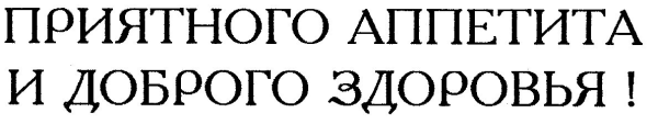 Надписи приятно аппетита