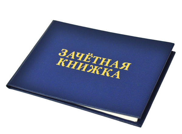 Зачётная книжка