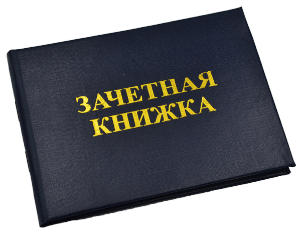 Зачетная книга