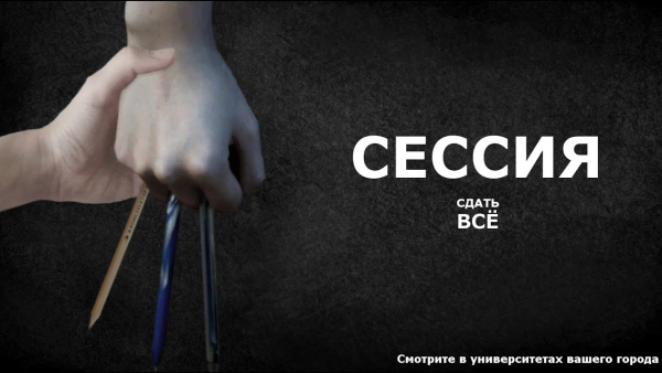 Сессия картинки