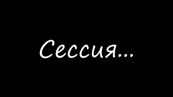 Слово сессия