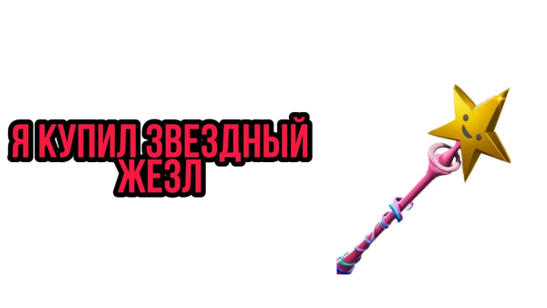 Кирка Звёздный жезл ФОРТНАЙТ