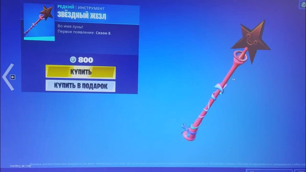 Fortnite Звездный жезл
