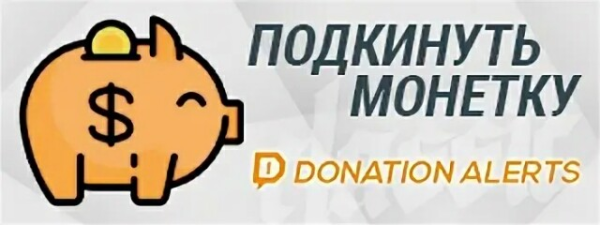 Donationalerts без фона