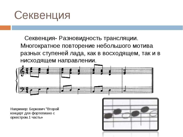 Секвенция в Музыке примеры