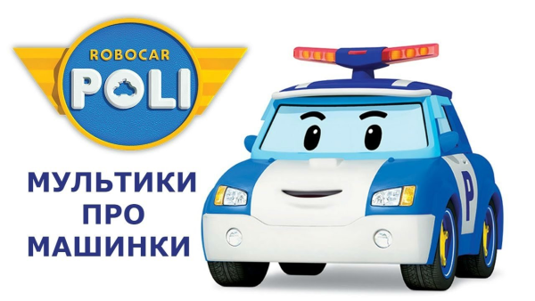 Машинки Полли Робокар Поли