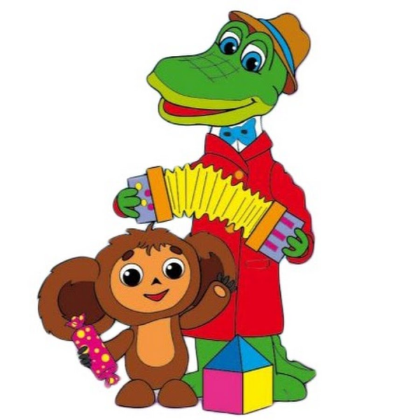 Персонажи мультфильма Чебурашка и крокодил Гена