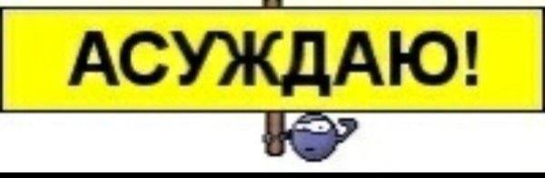 Мемы осуждаю