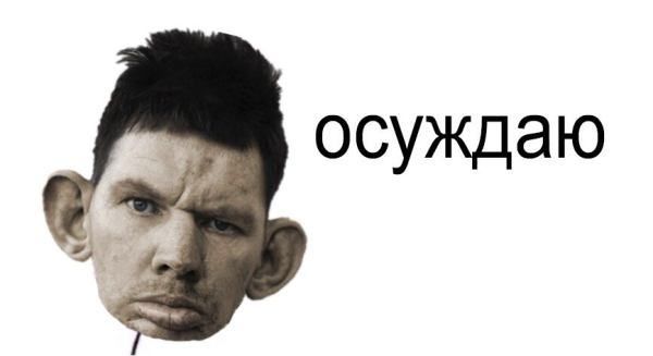 Осуждаю осуждение Мем
