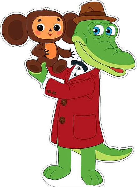 Крокодил ген и Чебурашк