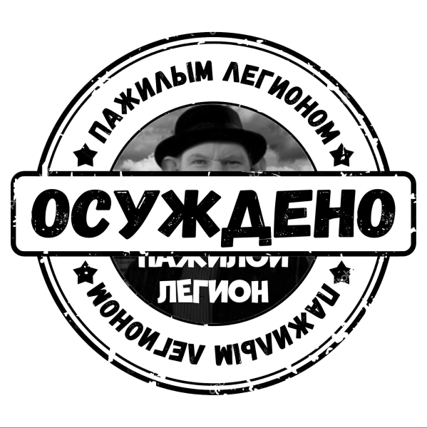 Осуждаю надпись