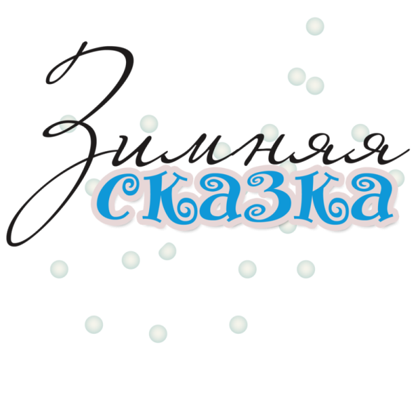 Новогодняя сказка надпись