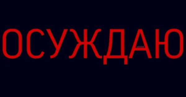Осуждаю надпись