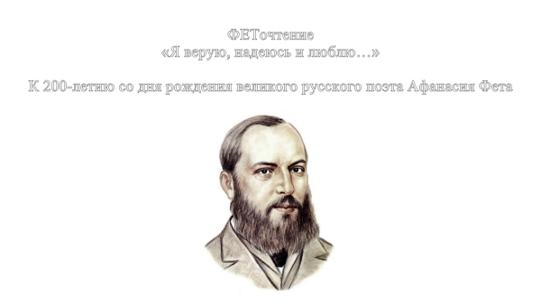 Афанасий Фет