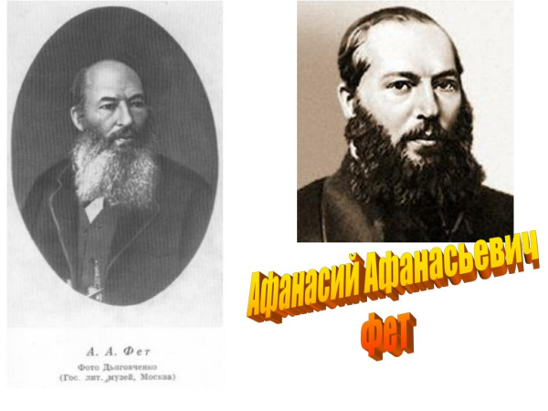 Афанасий Афанасьевич Фет