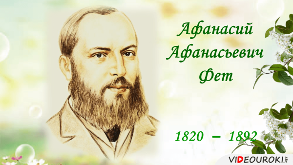 Афанасий Афанасьевич Фет портрет