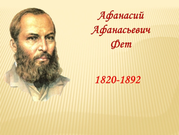 Афанасий Фет портрет