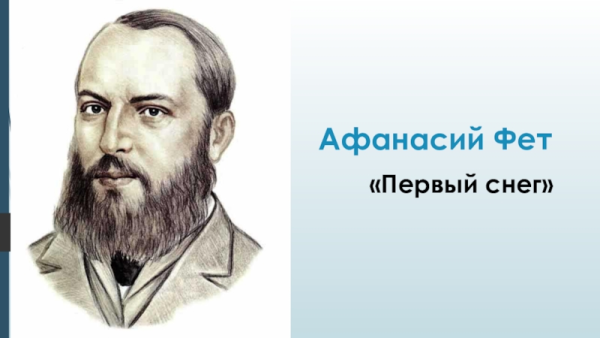 Афанасий Фет портрет для детей