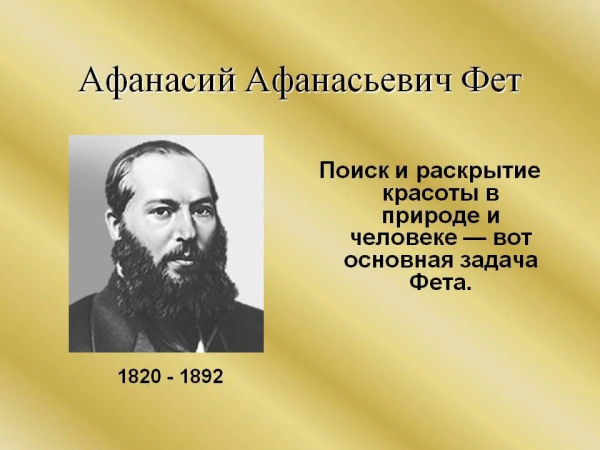 Афанасий Афанасьевич Фет (1820—1892)