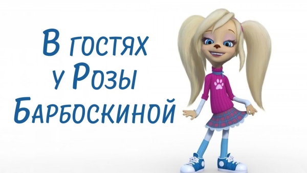 Барбоскины роза