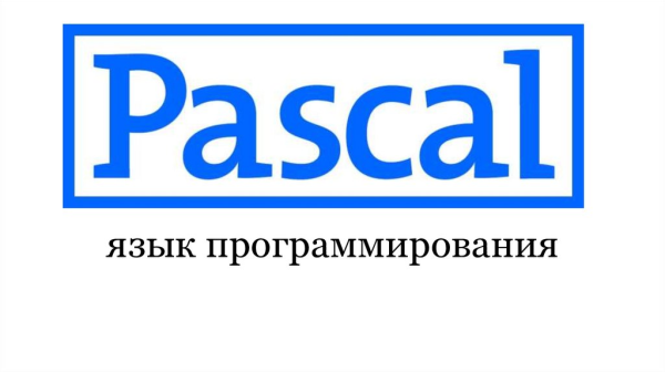 Pascal язык программирования логотип